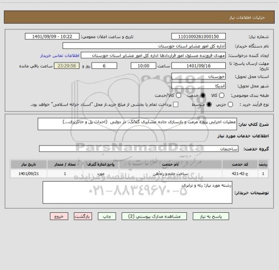 استعلام عملیات اجرایی پروژه مرمت و بازسازی جاده عشایری گلالک. دز دولتی  (احداث پل و خاکریزی...)