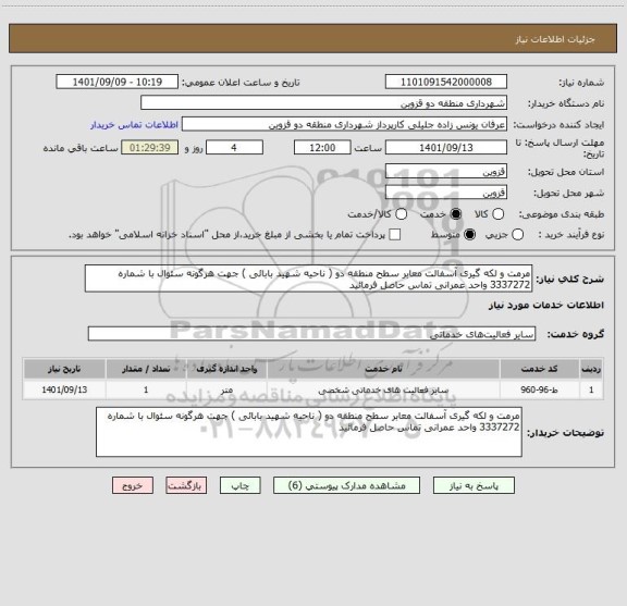 استعلام مرمت و لکه گیری آسفالت معابر سطح منطقه دو ( ناحیه شهید بابائی ) جهت هرگونه سئوال با شماره 3337272 واحد عمرانی تماس حاصل فرمائید