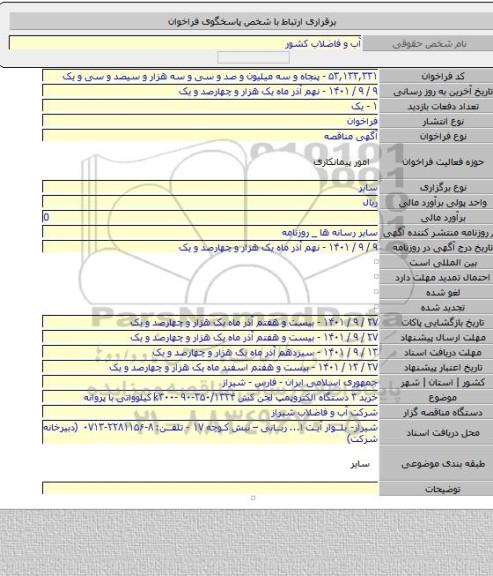 مناقصه, خرید ۳ دستگاه الکتروپمپ لجن کش ۳۵۰/۱۳۲۴-k۳۰۰- ۹۰ کیلوواتی با پروانه