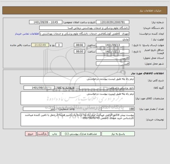 استعلام ترمز راه پله طبق لیست پیوست درخواستی