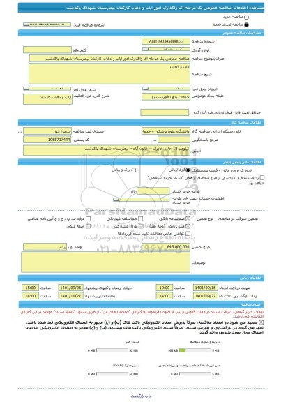 مناقصه، مناقصه عمومی یک مرحله ای واگذاری امور ایاب و ذهاب کارکنان بیمارستان شهدای پاکدشت