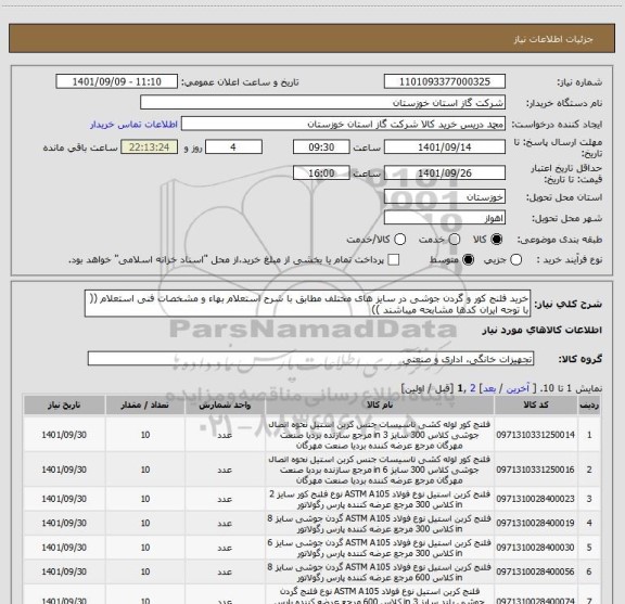 استعلام خرید فلنج کور و گردن جوشی در سایز های مختلف مطابق با شرح استعلام بهاء و مشخصات فنی استعلام (( با توجه ایران کدها مشابحه میباشند ))