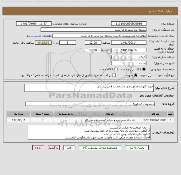 استعلام خرید گلهای فصلی طی مشخصات فنی پیوستی