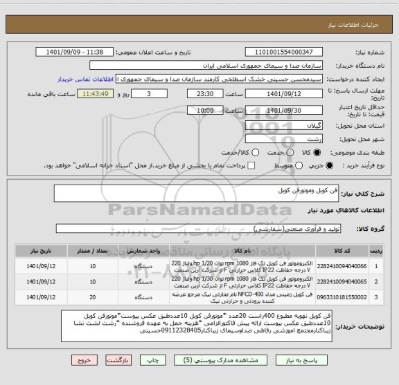 استعلام فن کویل وموتورفن کویل