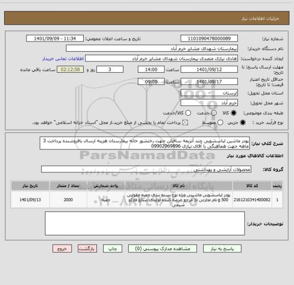 استعلام پودر ماشین لباسشویی چند آنزیمه سافتلن جهت رختشور خانه بیمارستان هزینه ارسال بافروشنده پرداخت 3 ماهه جهت هماهنگی با آقای نیازی 09902969896