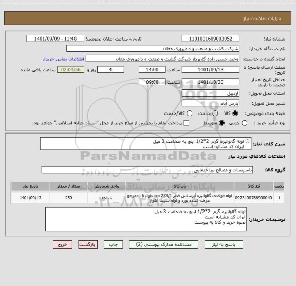 استعلام لوله گالوانیزه گرم  2*1/2 اینچ به ضخامت 3 میل
ایران کد مشابه است 
نحوه خرید و کالا به پیوست