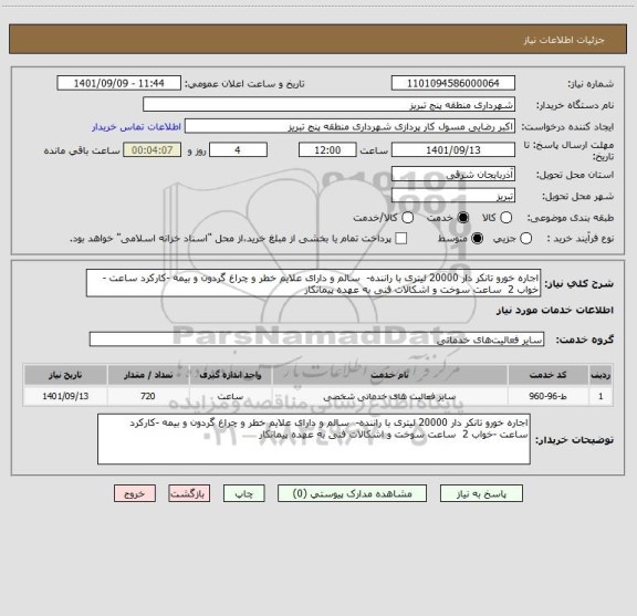 استعلام اجاره خورو تانکر دار 20000 لیتری با راننده-  سالم و دارای علایم خطر و چراغ گردون و بیمه -کارکرد ساعت -خواب 2  ساعت سوخت و اشکالات فنی به عهده پیمانکار