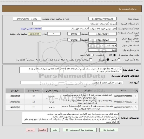 استعلام 3 شاخه لوله فولادی 12 متری بدون درز در سایزهای 2in و 8in و 10in مطابق شرح استعلام بها و مشخصات فنی پیوست 
( ایران کد مشایه )