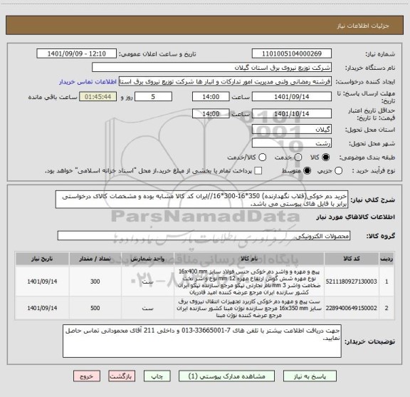 استعلام خرید دم خوکی(قلاب نگهدارنده) 350*16-300*16//ایران کد کالا مشابه بوده و مشخصات کالای درخواستی برابر با فایل های پیوستی می باشد.