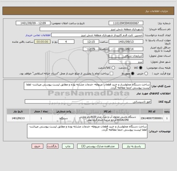 استعلام ساخت دستگاه محلولساز و خرید قطعات مربوطه- خدمات مشابه بوده و مطابق لیست پیوستی میباشد- لطفا لیست پیوستی حتما مطالعه گردد.