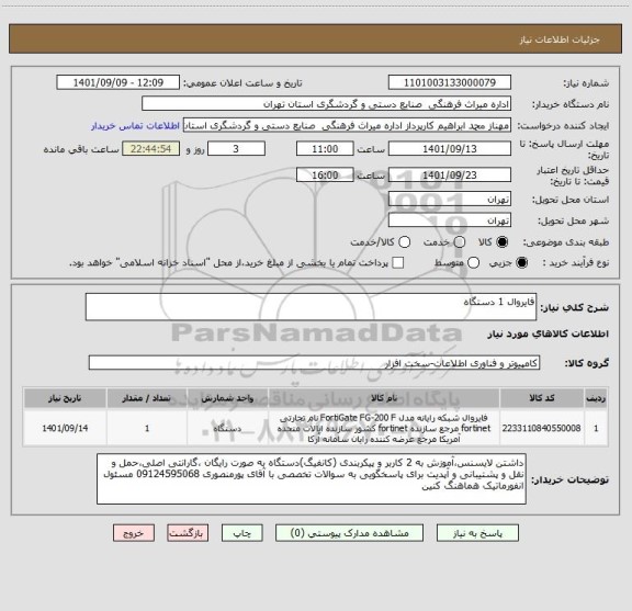 استعلام فایروال 1 دستگاه