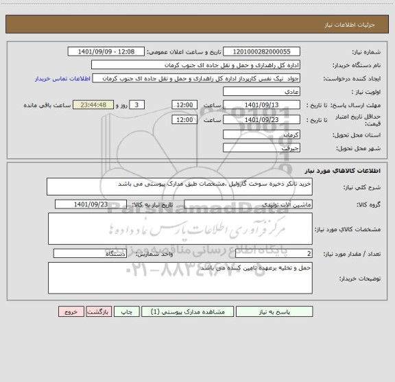 استعلام خرید تانکر ذخیره سوخت گازوئیل .مشخصات طبق مدارک پیوستی می باشد