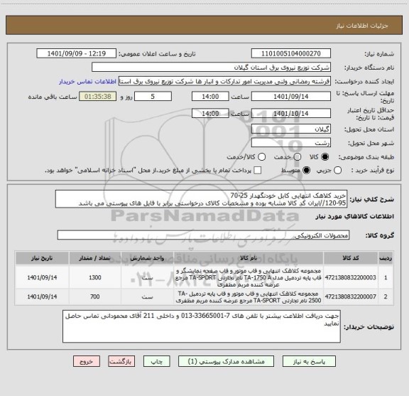 استعلام خرید کلاهک انتهایی کابل خودنگهدار 25-70
120-95//ایران کد کالا مشابه بوده و مشخصات کالای درخواستی برابر با فایل های پیوستی می باشد