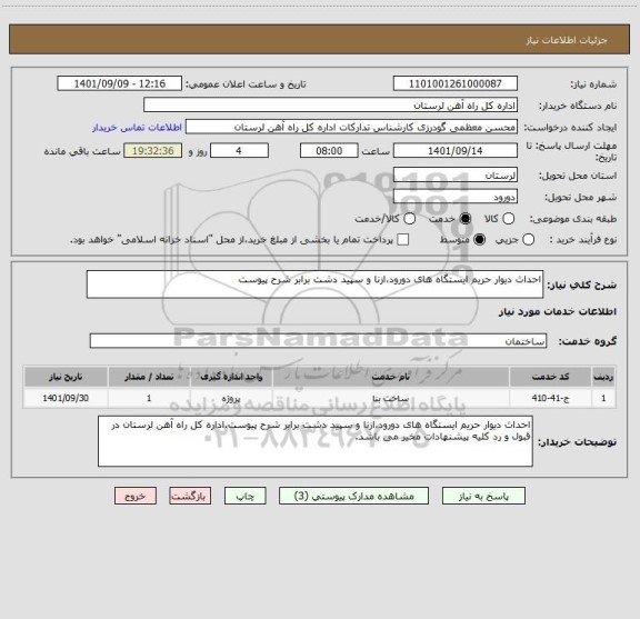 استعلام احداث دیوار حریم ایستگاه های دورود،ازنا و سپید دشت برابر شرح پیوست