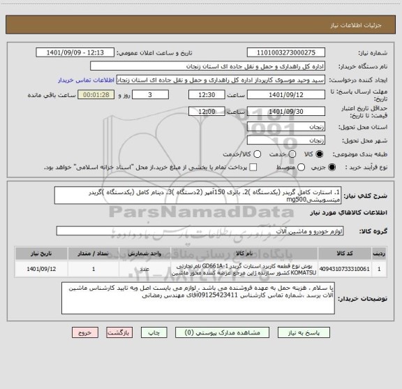 استعلام 1. استارت کامل گریدر (یکدستگاه )2. باتری 150آمپر (2دستگاه )3. دینام کامل (یکدستگاه )گریدر میتسوبیشیmg500