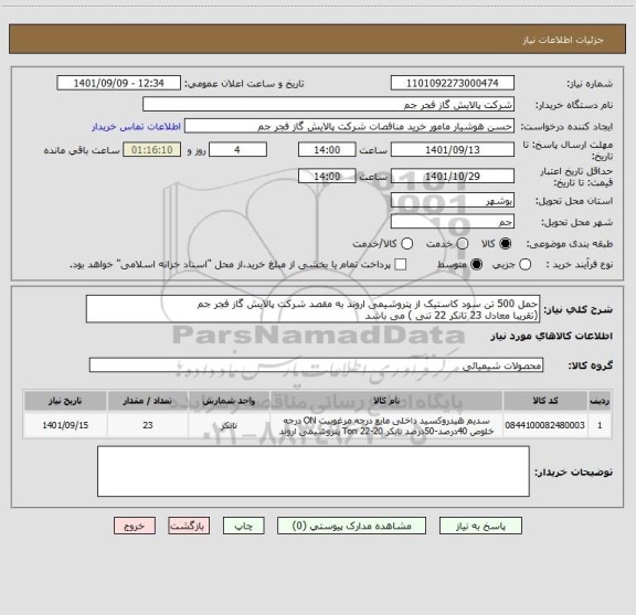 استعلام حمل 500 تن سود کاستیک از پتروشیمی اروند به مقصد شرکت پالایش گاز فجر جم 
(تقریبا معادل 23 تانکر 22 تنی ) می باشد