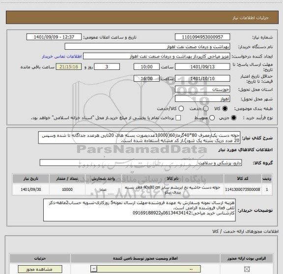 استعلام حوله دست یکبارمصرف 80*40گرماژ60(10000عددبصورت بسته های 20تایی هرعدد جداگانه تا شده وسپس 20 عدد دریک بسته پک شود).از کد مشابه استفاده شده است.