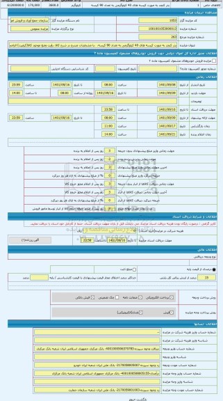 مزایده ، بذر کنجد به صورت کیسه های 40 کیلوگرمی به تعداد 90 کیسه،  ،با مشخصات مندرج در شرح کالا، رؤیت وضع موجود کالا(کیفیت) الزام