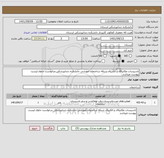 استعلام تاسیسات مکانیکال و الکتریال شبکه ساختمان اموزشی دانشکده دندانپزشکی درخواست حاوی لیست پیوست میباشد