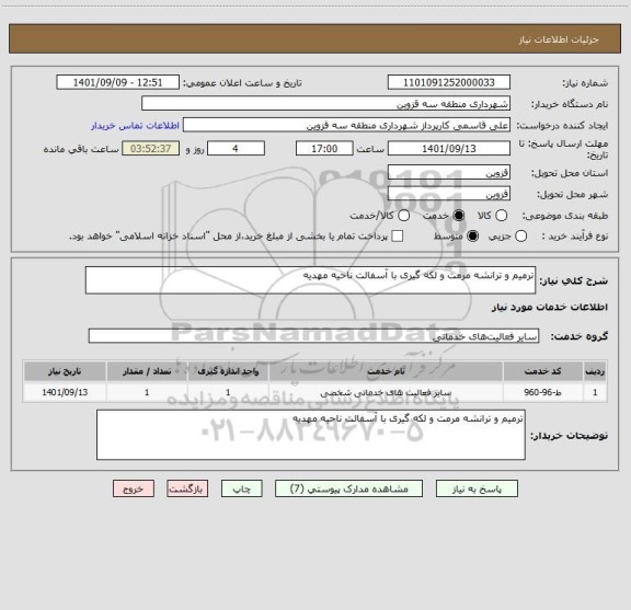 استعلام ترمیم و ترانشه مرمت و لکه گیری با آسفالت ناحیه مهدیه