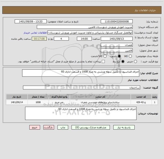 استعلام اجرای فنداسیون و تکمیل سوله ورزشی به متراژ 1008 و قسمت اداری 93