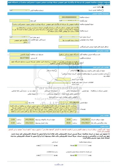 مناقصه، مناقصه عمومی یک مرحله ای واگذاری امور عمومی  شبکه بهداشت میامی بصورت حجمی(نفر ساعت) در دانشگاه علوم پزشکی شاهرود