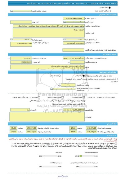 مناقصه، مناقصه عمومی یک مرحله ای تامین 14 دستگاه خودروی سواری شبکه بهداشت و درمان قرچک