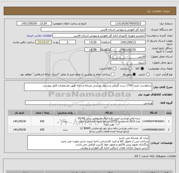 استعلام درخواست خرید 1700 ست گرمکن و شلوار ورزشی مردانه و زنانه طبق مشخصات فایل پیوست