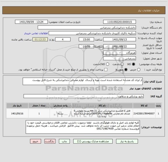 استعلام از ایران کد مشابه استفاده شده است تهیه و ارسال  لوازم مصرفی دندانپزشکی به شرح فایل پیوست