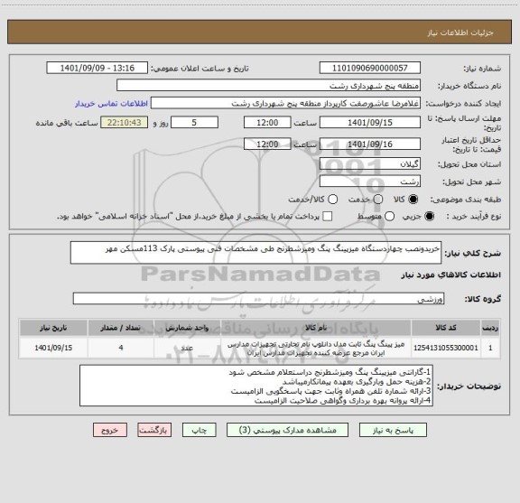 استعلام خریدونصب چهاردستگاه میزپینگ پنگ ومیزشطرنج طی مشخصات فنی پیوستی پارک 113مسکن مهر