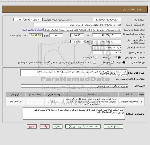 استعلام خرید استند شارژ تلفن همراه طبق فایل پیوست.تحویل در محل.تسویه ده روز کاری.پیش فاکتور الزامی.بردبار09153024093