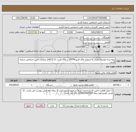 استعلام بیمه بدنه خودروی کمری به شماره پلاک قدیم 23478 و پلاک جدید 11-14612 سازمان تامین اجتماعی شعبه قشم .