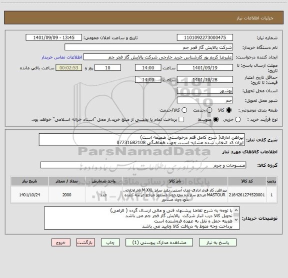 استعلام پیراهن اداری( شرح کامل قلم درخواستی ضمیمه است)
ایران کد انتخاب شده مشابه است. جهت هماهنگی 07731682108