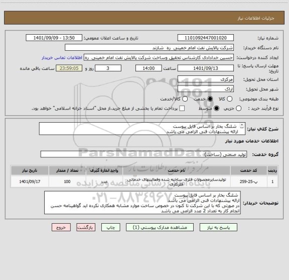 استعلام  شلنگ بخار بر اساس فایل پیوست
ارائه پیشنهادات فنی الزامی می باشد