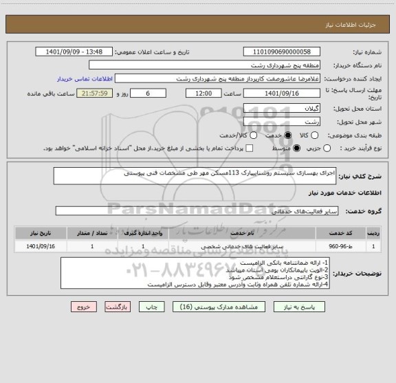 استعلام اجرای بهسازی سیستم روشناییپارک 113مسکن مهر طی مشخصات فنی پیوستی