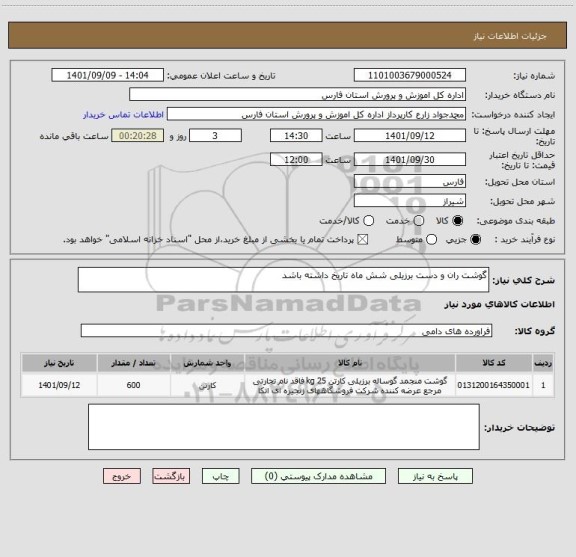 استعلام گوشت ران و دست برزیلی شش ماه تاریخ داشته باشد