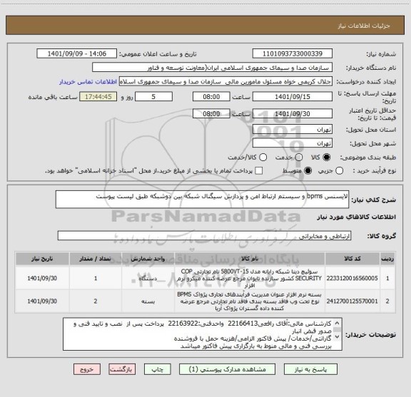 استعلام لایسنس bpms و سیستم ارتباط امن و پردازش سیگنال شبکه بین دوشبکه طبق لیست پیوست