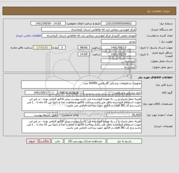 استعلام تجهیزات و ملزومات پزشکی گاز وازلین 50000 عدد