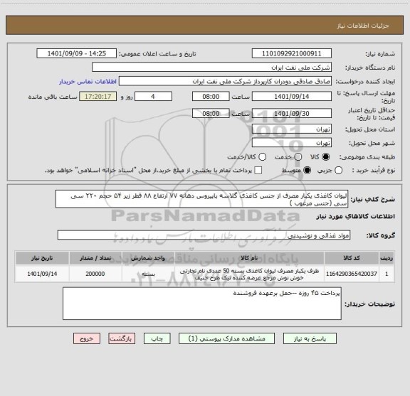 استعلام لیوان کاغذی یکبار مصرف از جنس کاغذی گلاسه پاپیروس دهانه ۷۷ ارتفاع ۸۸ قطر زیر ۵۴ حجم ۲۲۰ سی سی (جنس مرغوب )