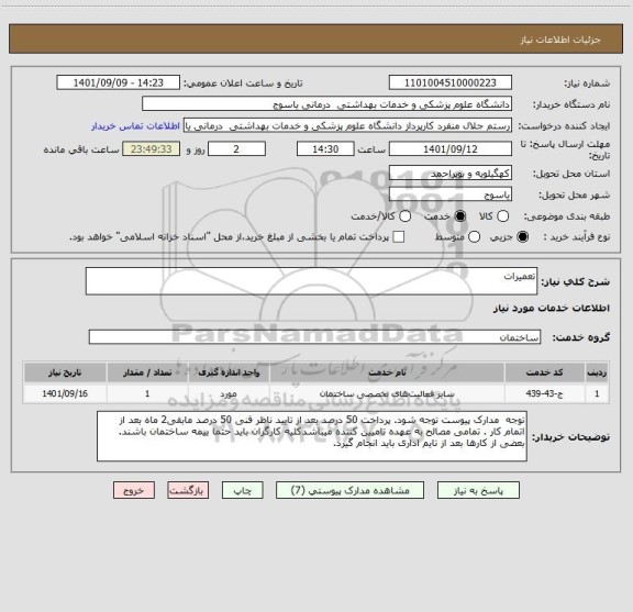 استعلام تعمیرات