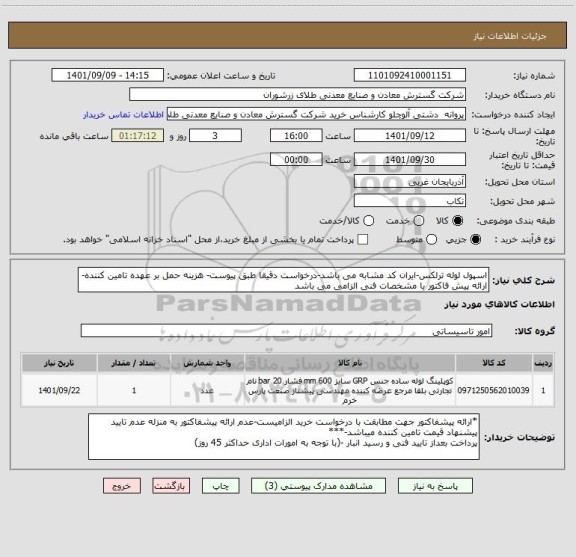 استعلام اسپول لوله ترلکس-ایران کد مشابه می باشد-درخواست دقیقا طبق پیوست- هزینه حمل بر عهده تامین کننده- ارائه پیش فاکتور با مشخصات فنی الزامی می باشد