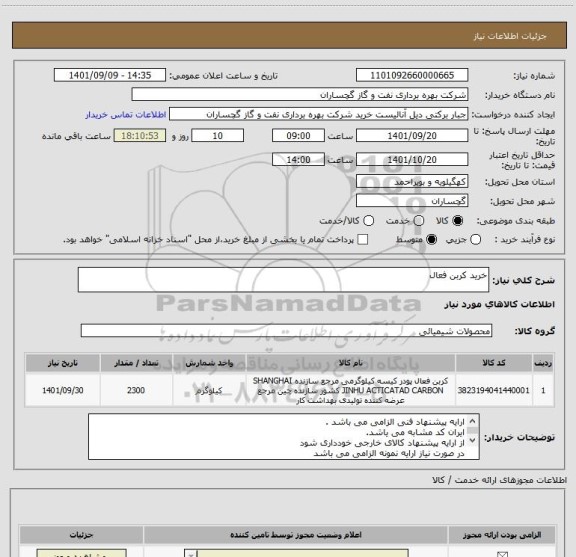 استعلام خرید کربن فعال