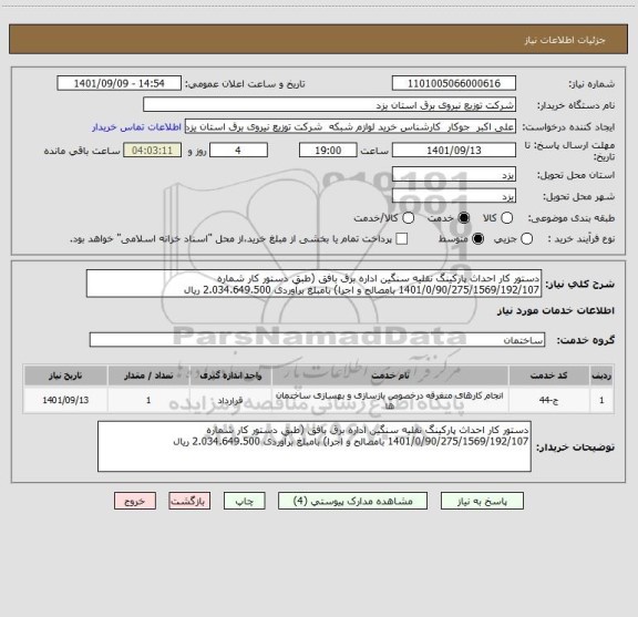 استعلام دستور کار احداث پارکینگ نقلیه سنگین اداره برق بافق (طبق دستور کار شماره 1401/0/90/275/1569/192/107 بامصالح و اجرا) بامبلغ برآوردی 2.034.649.500 ریال