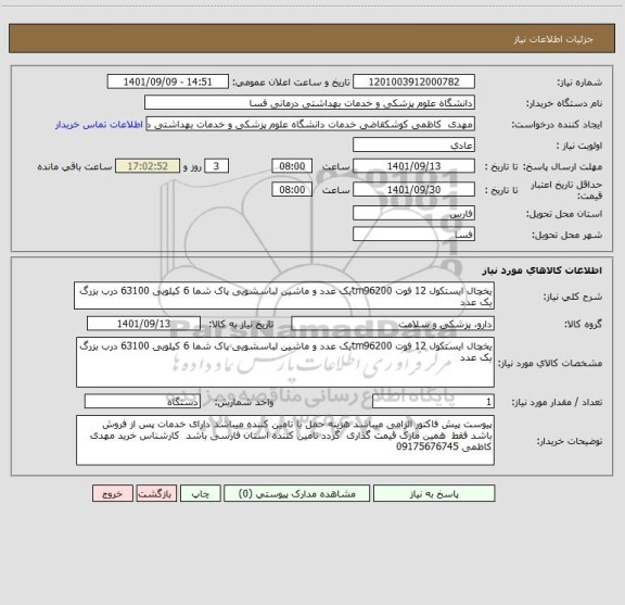 استعلام یخچال ایستکول 12 فوت tm96200یک عدد و ماشین لباسشویی پاک شما 6 کیلویی 63100 درب بزرگ یک عدد