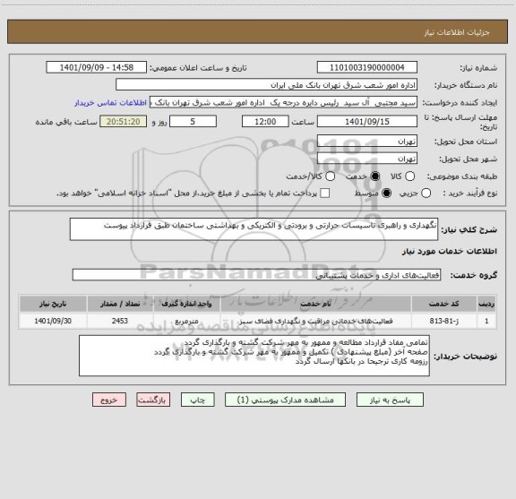 استعلام نگهداری و راهبری تاسیسات حرارتی و برودتی و الکتریکی و بهداشتی ساختمان طبق قرارداد پیوست