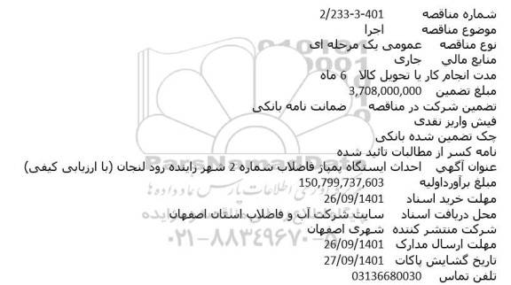 مناقصه احداث ايستگاه پمپاژ فاضلاب شماره 2 شهر ...