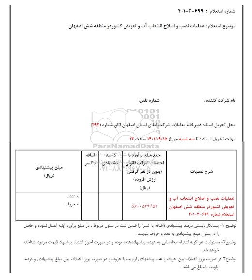 استعلام، استعلام عملیات نصب و اصلاح انشعاب آب و تعویض کنتور