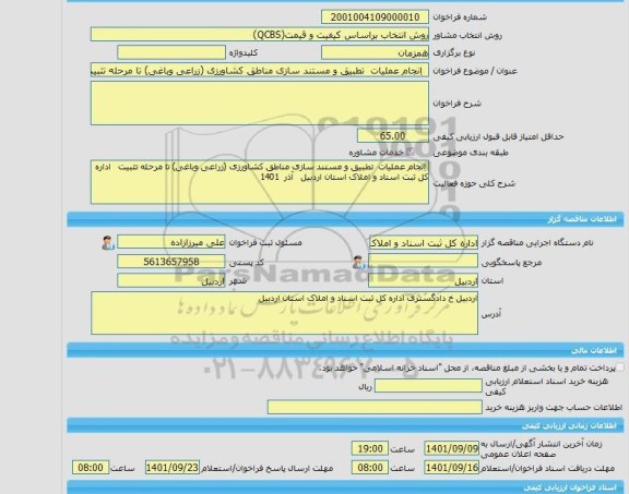 مناقصه، خرید خدمات مشاوره  انجام عملیات  تطبیق و مستند سازی مناطق کشاورزی (زراعی وباغی) تا مرحله تثبیت   اداره کل ثبت اسناد و املاک استان اردبیل   آذر  1401