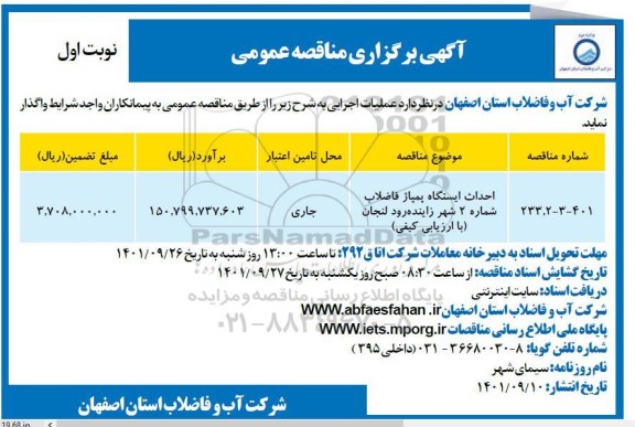 مناقصه احداث ایستگاه پمپاژ فاضلاب شماره 2 ...