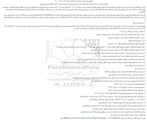 مناقصه و مزایده فراخوان ارزیابی کیفی برای انتخاب سرمایه گذار 